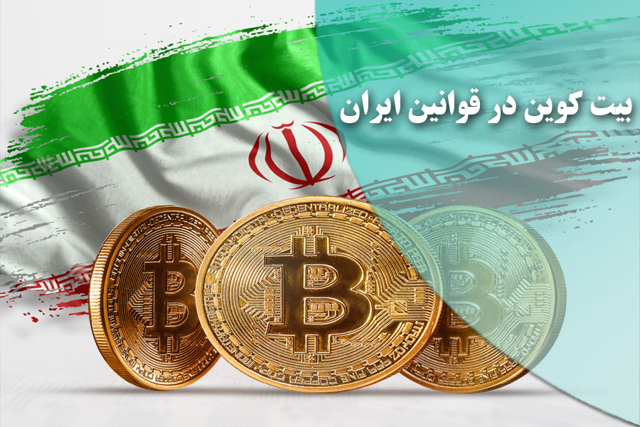 بیت کوین در قوانین ایران