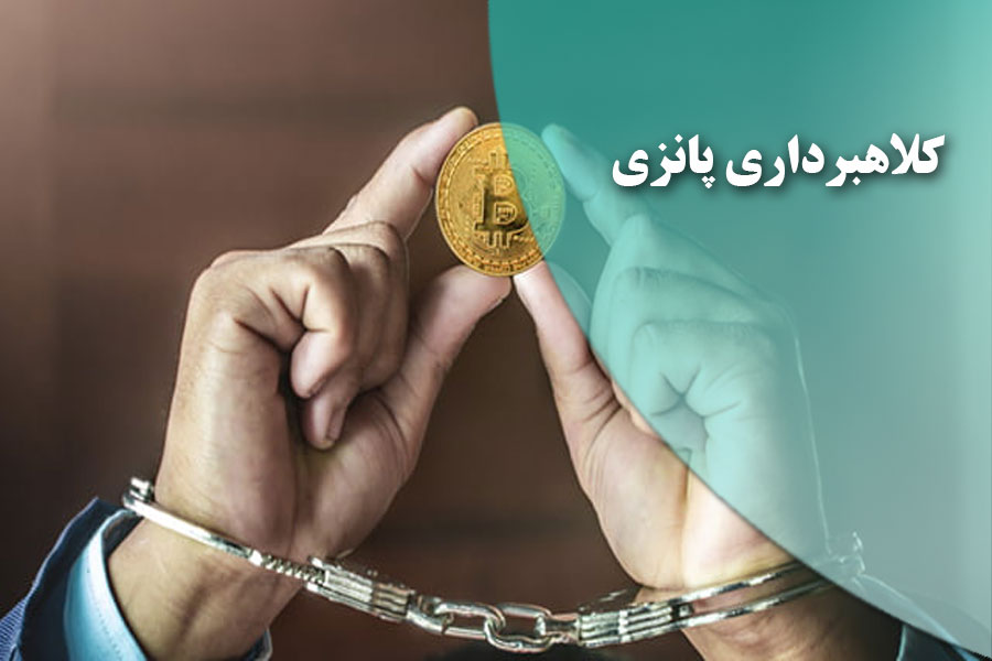 کلاهبرداری پانزی در ارز دیجیتال