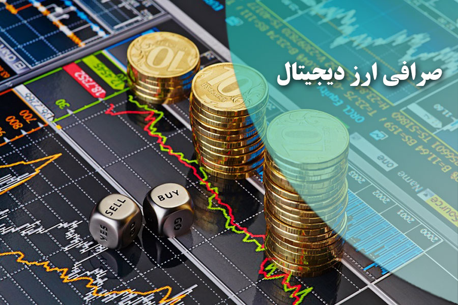 صرافی ارز دیجیتال