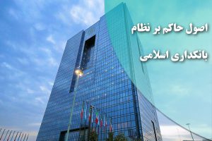 اصول حاکم بر نظام بانکداری اسلامی