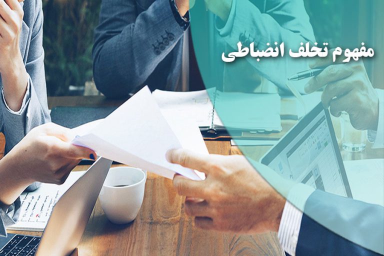 مفهوم تخلف انضباطی و تبعات قانونی آن