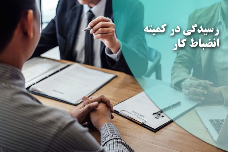 نحوه رسیدگی در کمیته انضباط کار