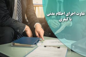 تفاوت اجرای احکام مدنی با کیفری