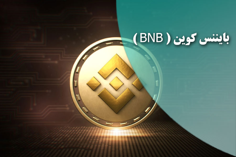 بایننس کوین ( BNB )