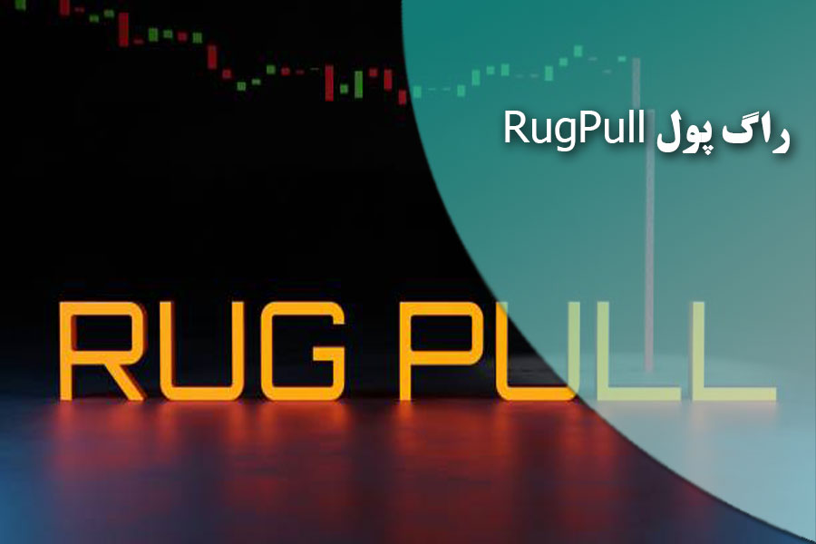 راگ پول RugPull