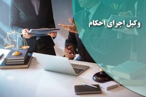 وکیل اجرای احکام