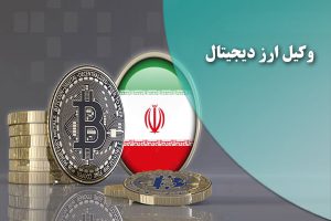 وکیل ارز دیجیتال