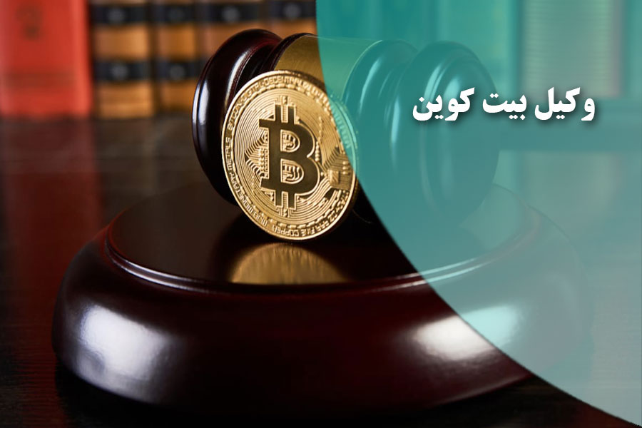 وکیل بیت کوین