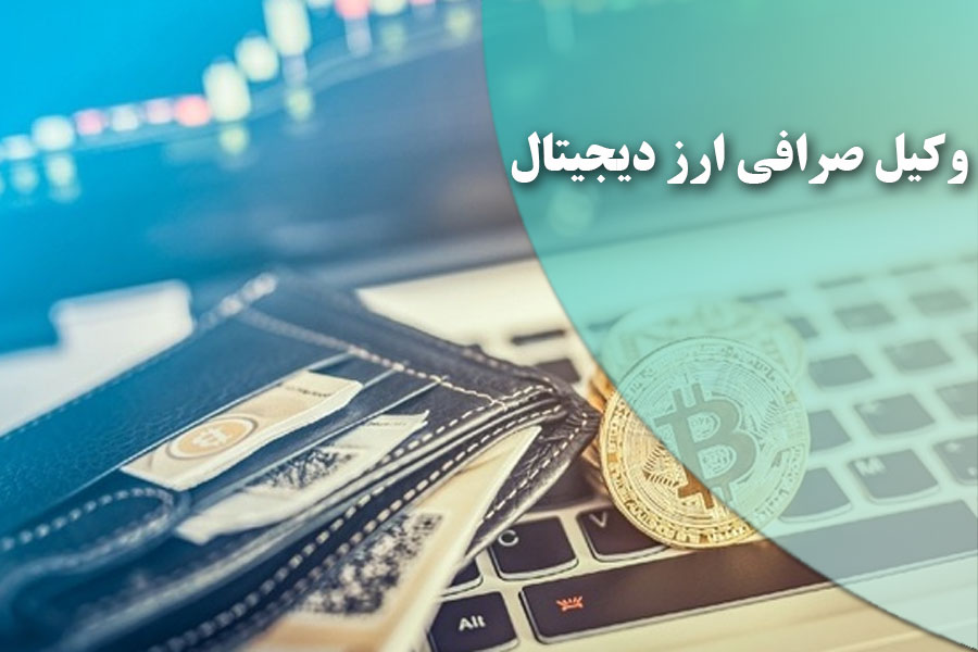 وکیل صرافی ارز دیجیتال