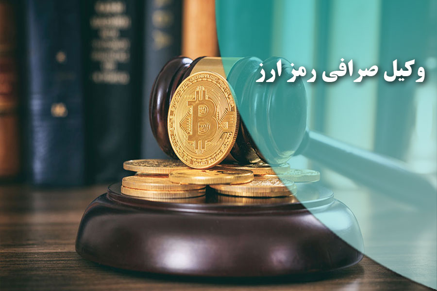 وکیل صرافی رمزارز