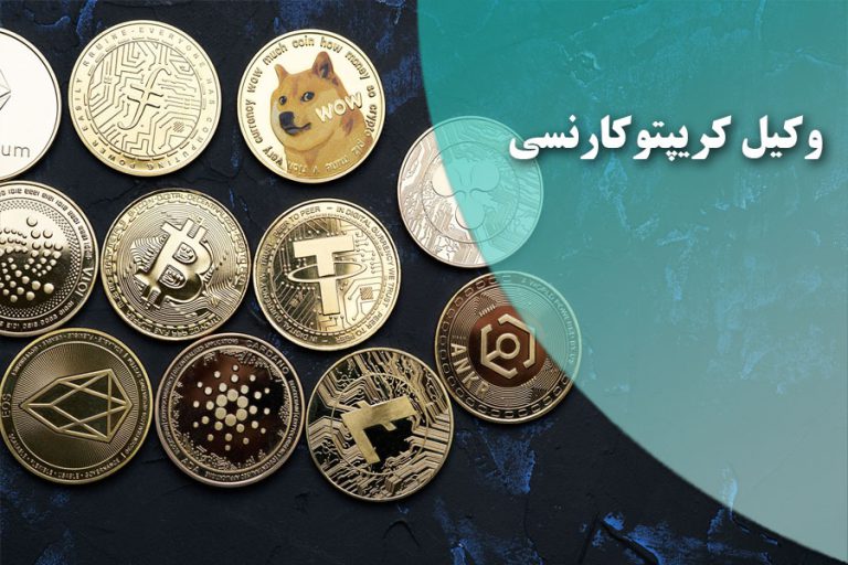 وکیل کریپتوکارنسی