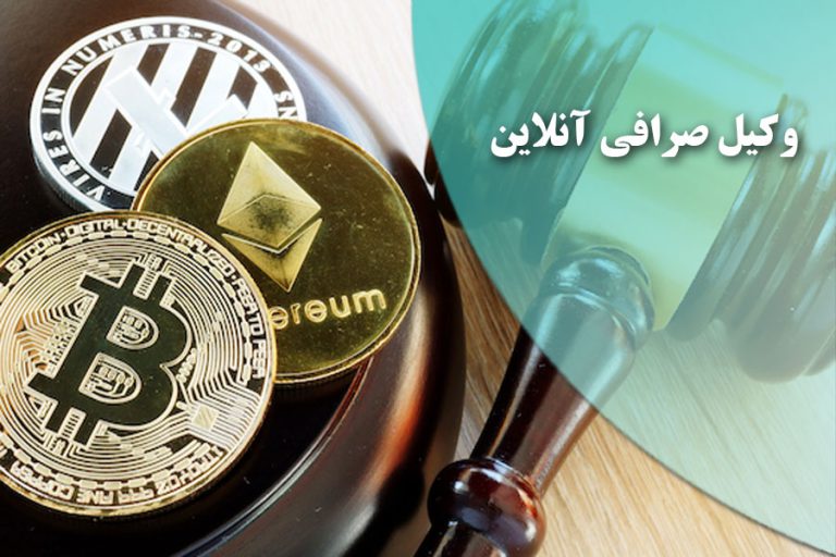 وکیل صرافی آنلاین