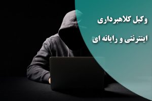 وکیل کلاهبرداری رایانه ای و اینترنتی